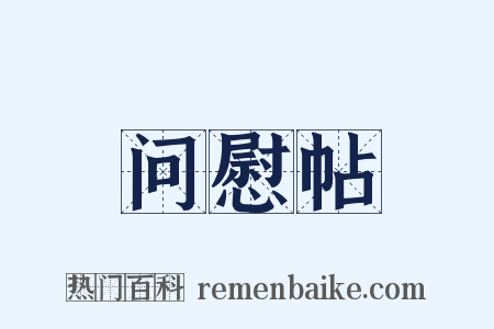 问慰帖是什么意思的图片
